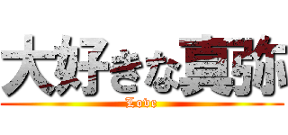 大好きな真弥 (Love)