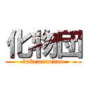 化物団 (bakemonodan)