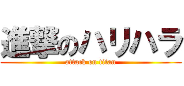 進撃のハリハラ (attack on titan)