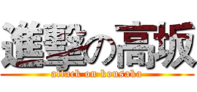 進擊の高坂 (attack on kousaka)