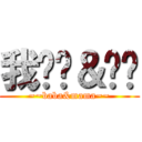 我妈妈＆爸爸 (~~baba&mama~~)