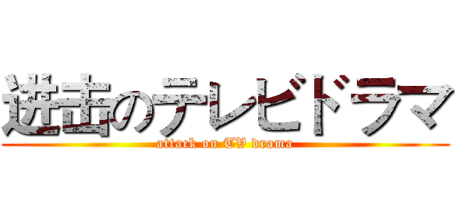 进击のテレビドラマ (attack on TV drama)