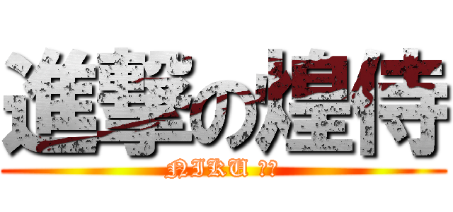 進撃の煌侍 (NIKU にく)