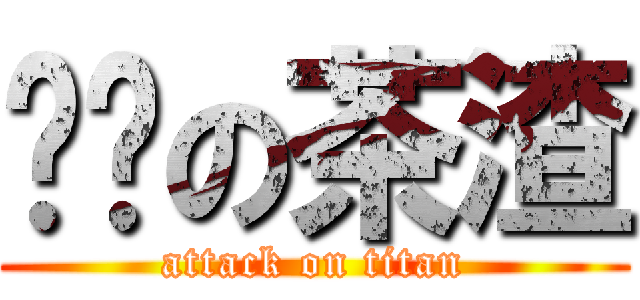 进击の茶渣 (attack on titan)