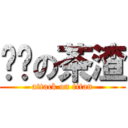 进击の茶渣 (attack on titan)