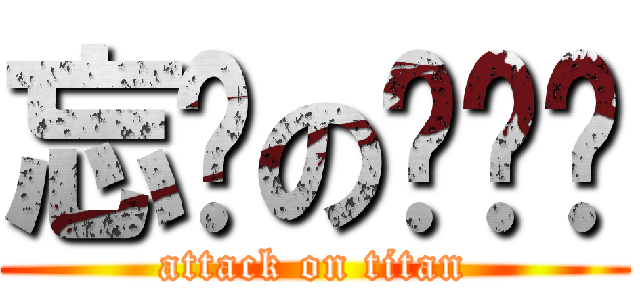 忘词の咕噜碳 (attack on titan)