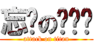 忘词の咕噜碳 (attack on titan)