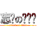 忘词の咕噜碳 (attack on titan)