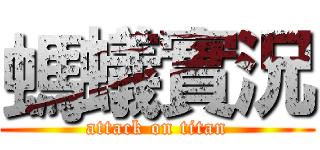 螞蟻實況 (attack on titan)