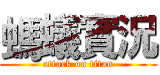 螞蟻實況 (attack on titan)