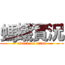 螞蟻實況 (attack on titan)