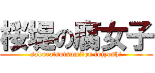 桜堤の腐女子 (sakuratsutsumi　on fujyoshi)