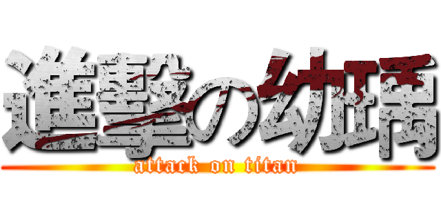 進擊の幼瑀 (attack on titan)