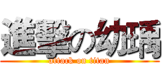 進擊の幼瑀 (attack on titan)
