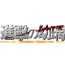 進擊の幼瑀 (attack on titan)