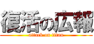 復活の広報 (attack on titan)