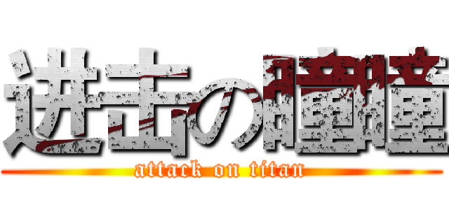进击の瞳瞳 (attack on titan)