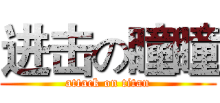 进击の瞳瞳 (attack on titan)