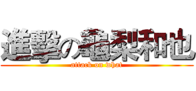 進擊の龜梨和也 (attack on what)