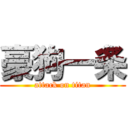 豪狗一条 (attack on titan)