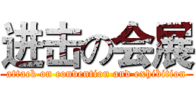 进击の会展 (attack on convention and exhibition)