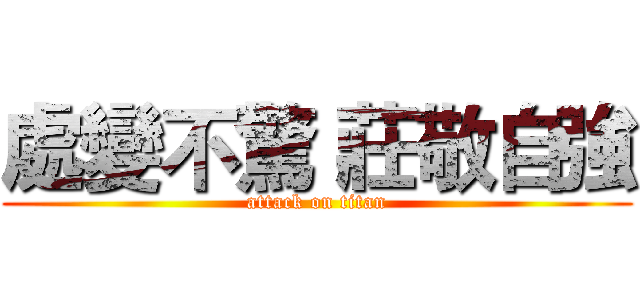 處變不驚 莊敬自強 (attack on titan)
