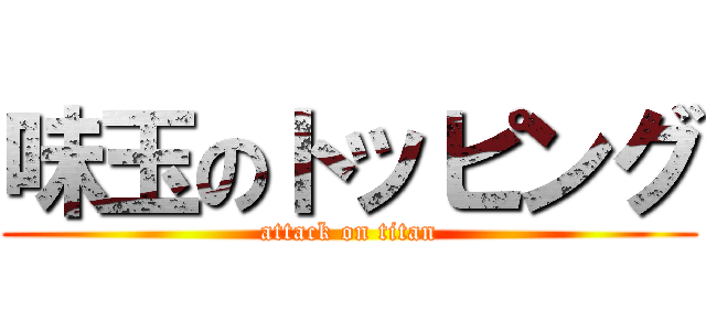 味玉のトッピング (attack on titan)