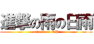 進撃の雨の日雨 (attack on OP)