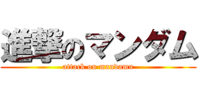 進撃のマンダム (attack on mandamu)