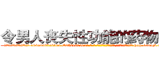 令男人丧失性功能的药物报价 (令男人丧失性功能的药物报价【电-186x2687x6963-Q278180069元-吉-药-业】我们做的是长期生意,靠的是老客户长期支持 http://sngk.net/nsHSy0
)