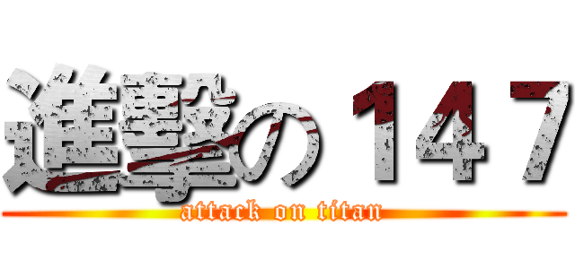 進擊の１４７ (attack on titan)