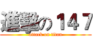 進擊の１４７ (attack on titan)