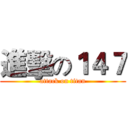 進擊の１４７ (attack on titan)