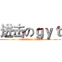 进击のｇｙｔ (attack on titan)
