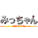 みっちゃん (千葉LOVE)