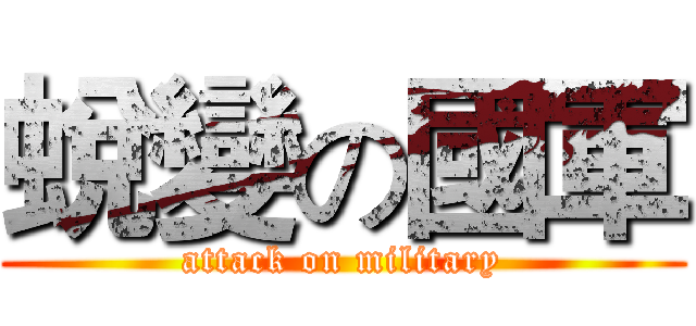 蛻變の國軍 (attack on military)