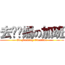 去亻尔媽の加班 (Go Fucking Overtime)