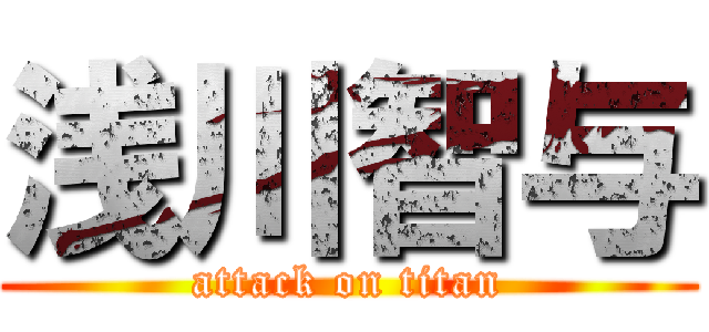 浅川智与 (attack on titan)