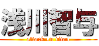 浅川智与 (attack on titan)