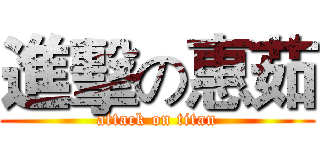 進擊の惠茹 (attack on titan)