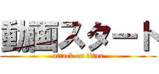 動画スタート (attack on titan)