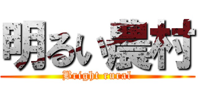 明るい農村 (Bright rural)