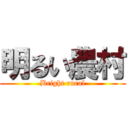 明るい農村 (Bright rural)