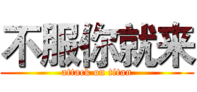 不服你就来 (attack on titan)