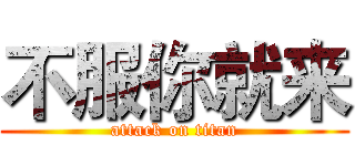 不服你就来 (attack on titan)