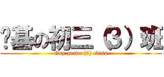 搞基の初三（３）班 (Gay grade (3) class)