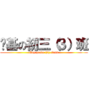 搞基の初三（３）班 (Gay grade (3) class)