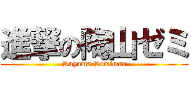 進撃の陶山ゼミ (Suyama Semimar)