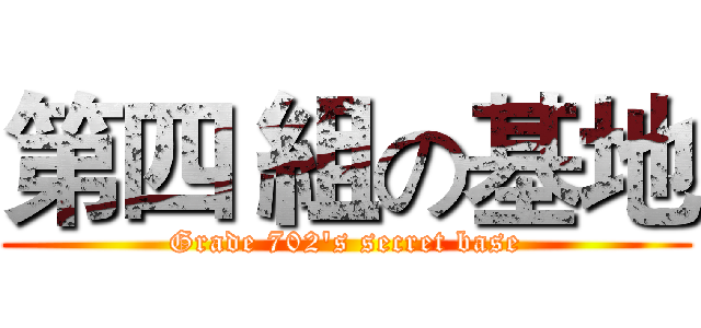 第四 組の基地 (Grade 702's secret base)