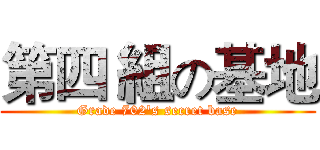 第四 組の基地 (Grade 702's secret base)